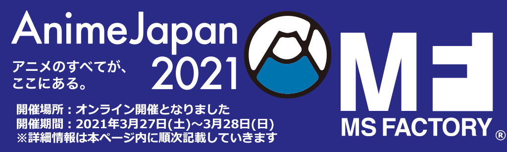 AnimeJapan 2021 エムズファクトリー特設ページバナー