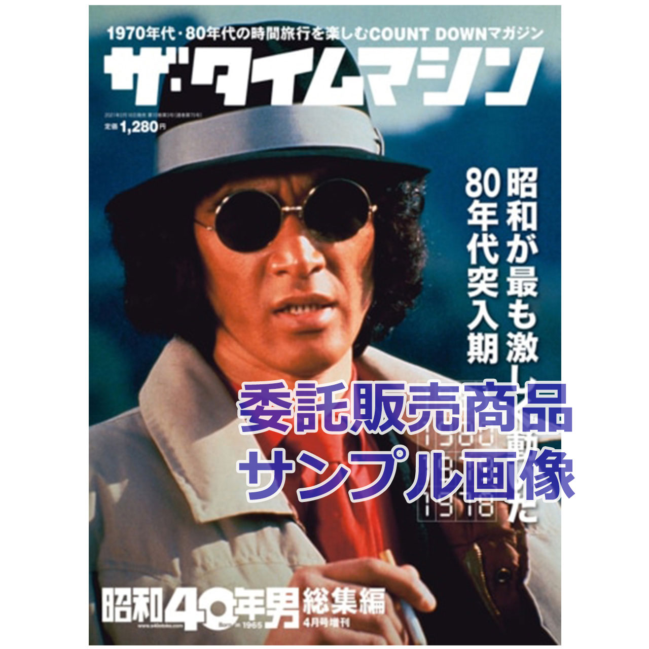 昭和40年男増刊 ザ・タイムマシン 1981・1980・1979・1978