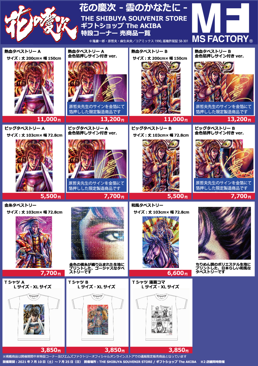 花の慶次 -雲のかなたに- 特設コーナー開催のお知らせ │ エムズ  