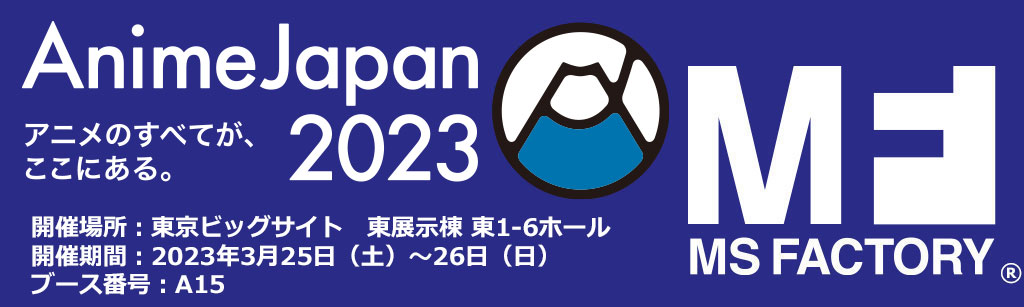 アニメジャパン2023特設サイト