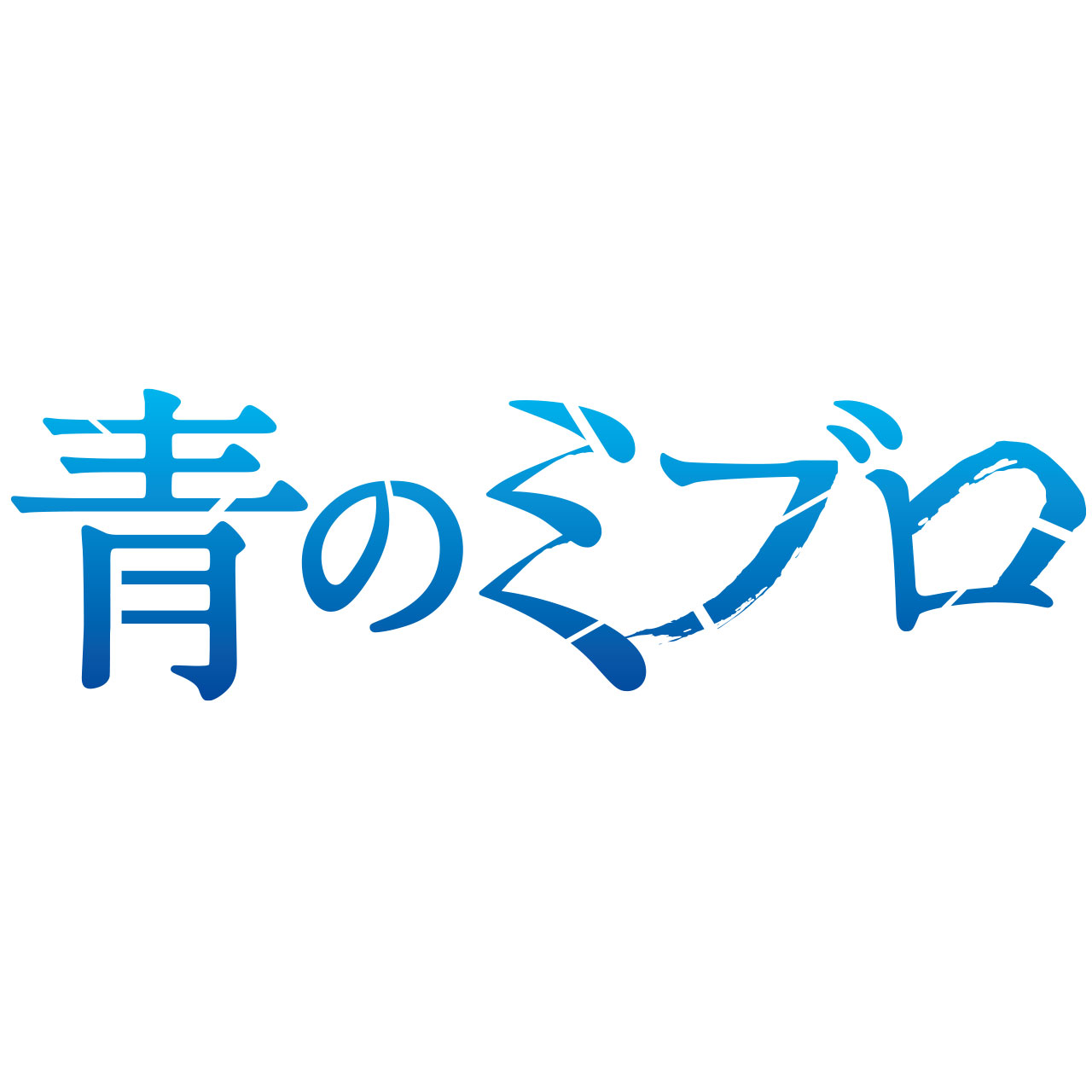 青のミブロロゴ