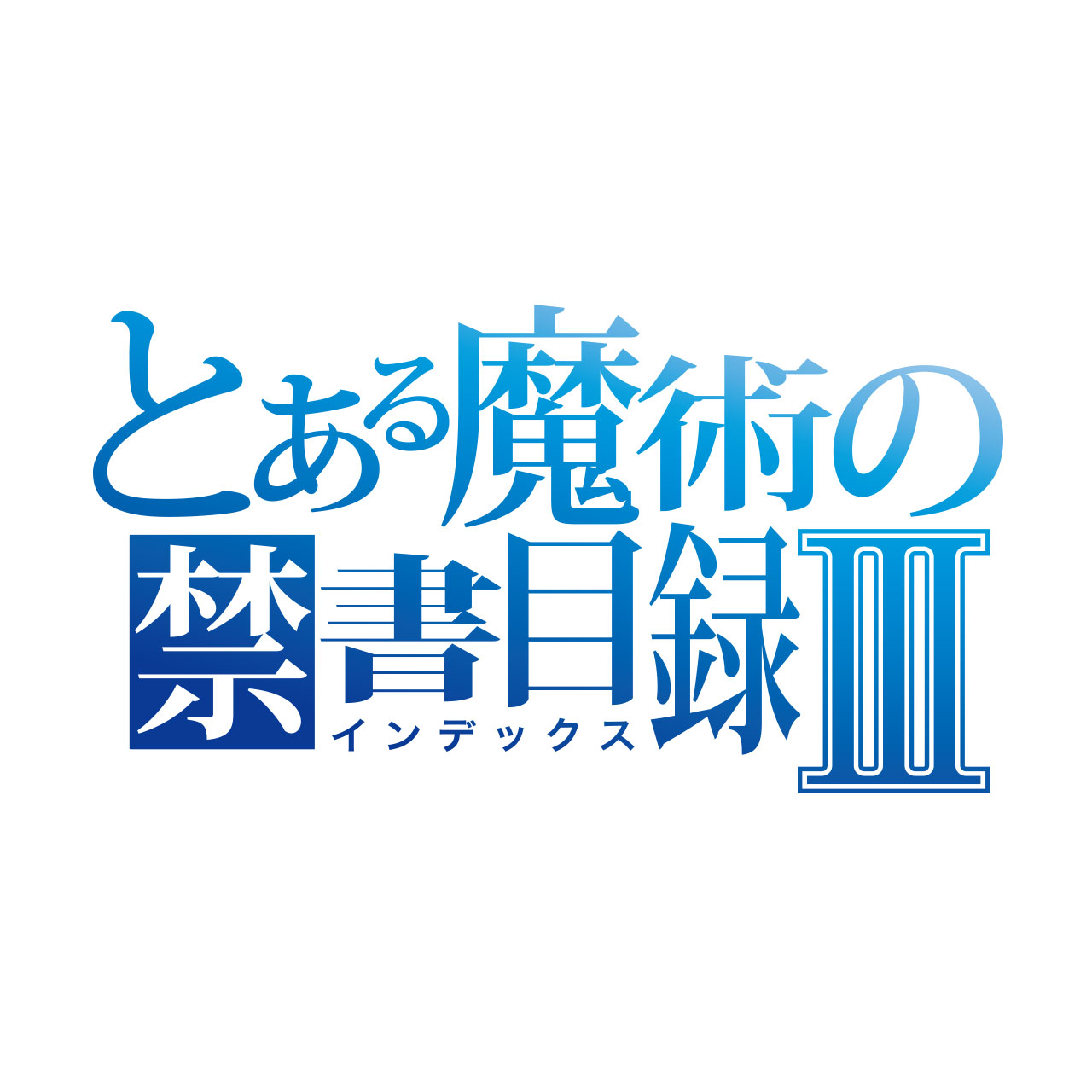 とある魔術の禁書目録3ロゴ